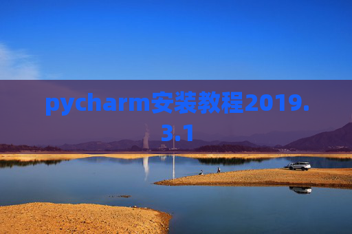 pycharm安装教程2019.3.1